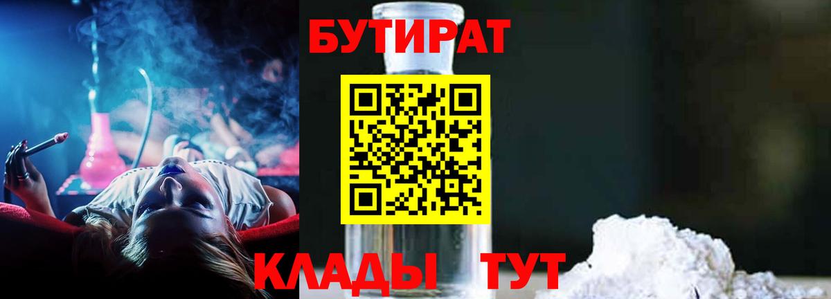 Усть-Илимск  Бутират бутандиол  Вход с VPN 